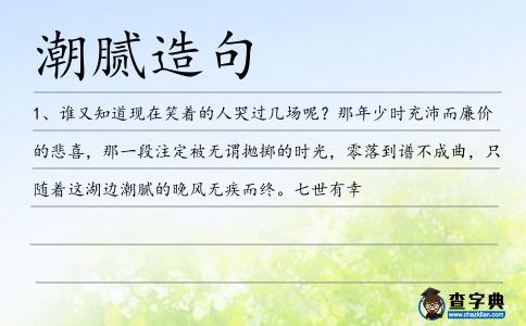 潮膩造句