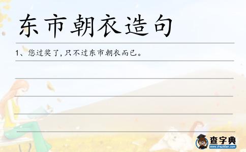 東市朝衣造句