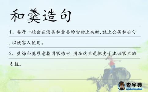 和羹造句