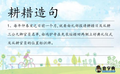 耕耤造句