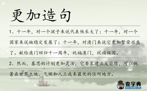 更加造句