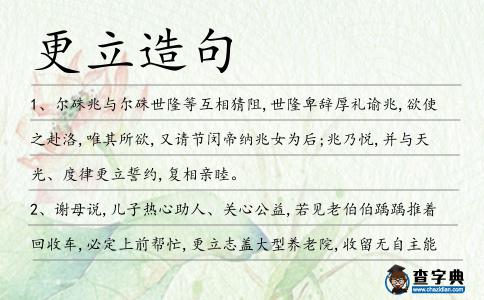 更立造句