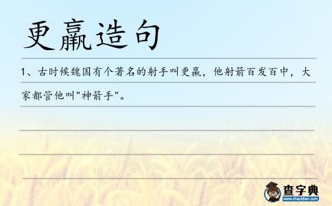 更羸造句