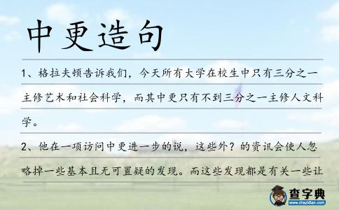中更造句