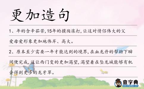 更加造句