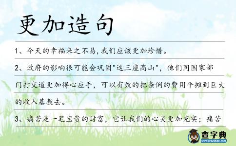 更加造句