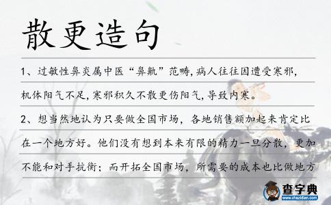 散更造句