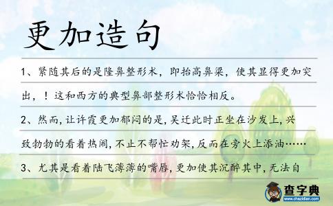 更加造句