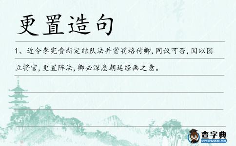 更置造句
