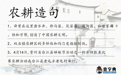 農耕造句