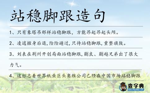 站穩腳跟造句