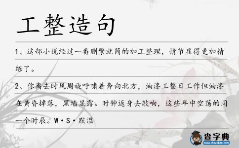工整造句