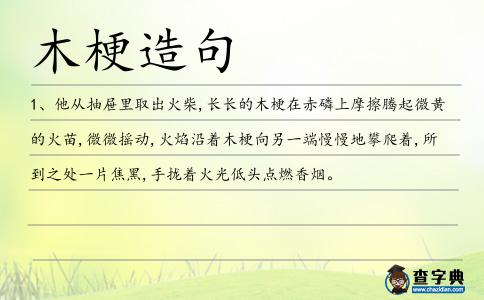 木梗造句