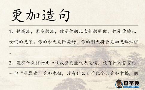 更加造句