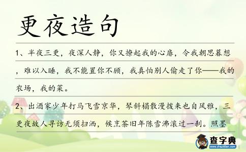 更夜造句