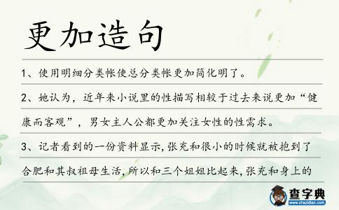 更加造句