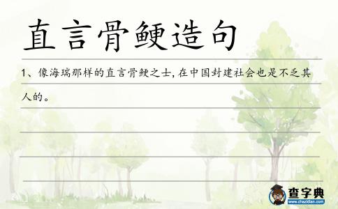 直言骨鯁造句