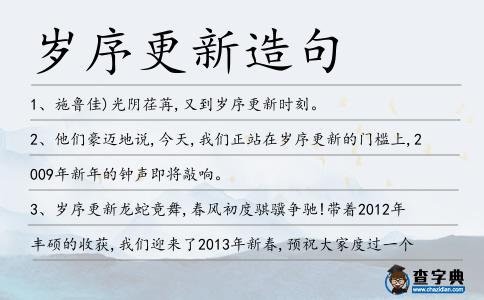 歲序更新造句