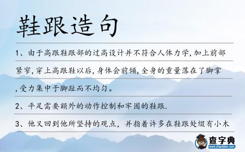 鞋跟造句