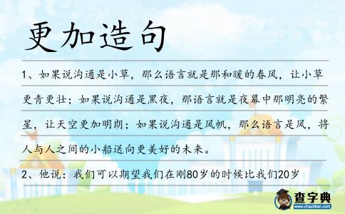 更加造句