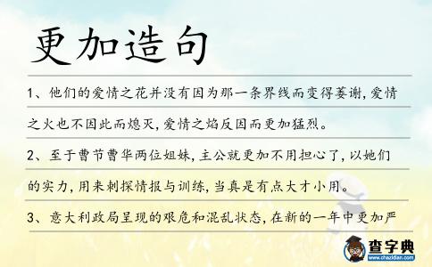 更加造句
