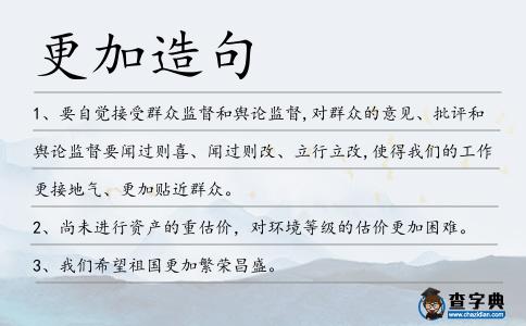 更加造句