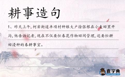 耕事造句