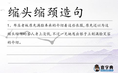 縮頭縮頸造句
