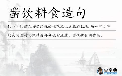 鑿飲耕食造句