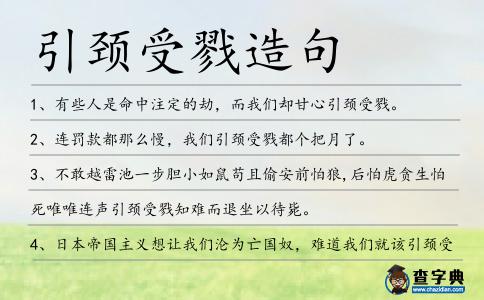 引頸受戮造句