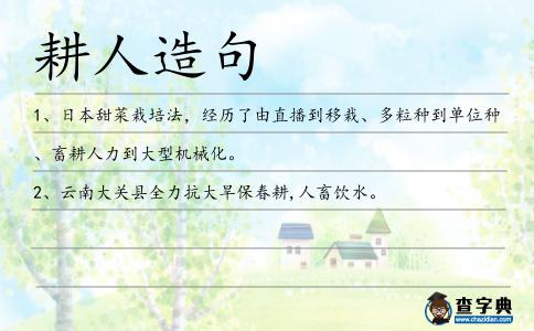 耕人造句