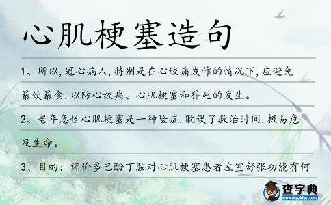 心肌梗塞造句