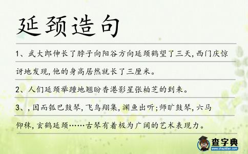 延頸造句