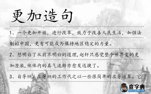 更加造句