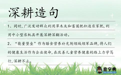 深耕造句