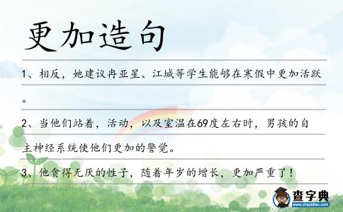 更加造句