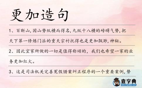 更加造句