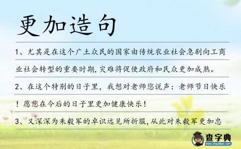 更加造句