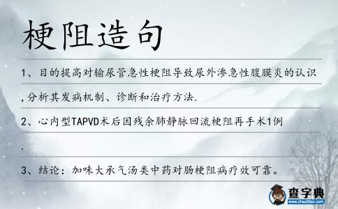 梗阻造句