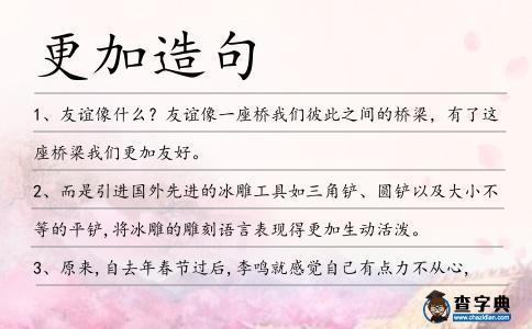 更加造句