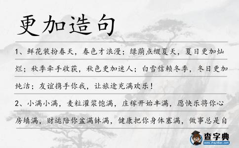 更加造句