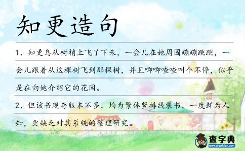 知更造句