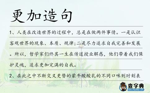 更加造句