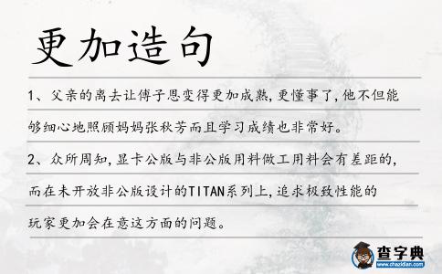 更加造句