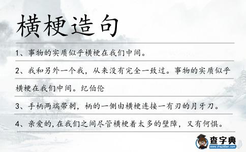 橫梗造句