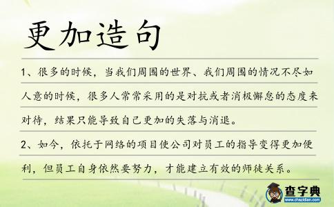 更加造句