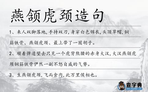 燕頷虎頸造句