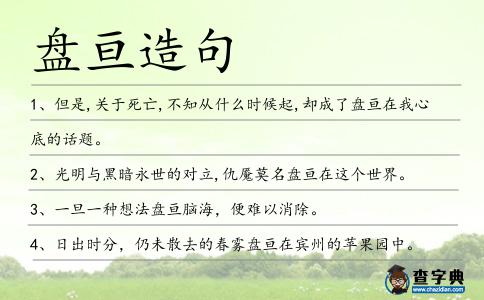 盤亙造句