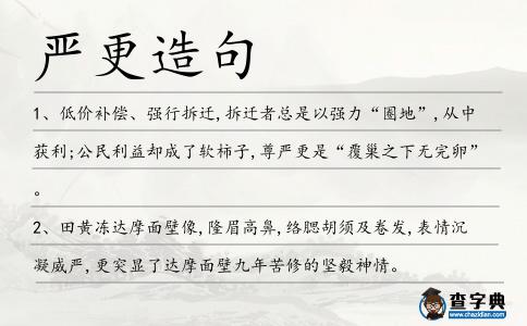 嚴(yán)更造句