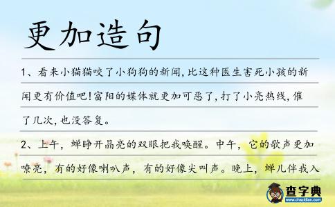 更加造句